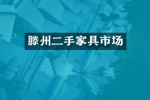 滕州二手家具市场