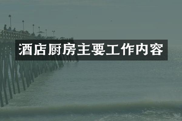 酒店厨房主要工作内容