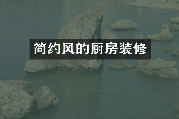 简约风的厨房装修