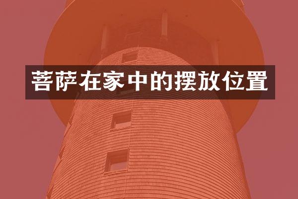 菩萨在家中的摆放位置