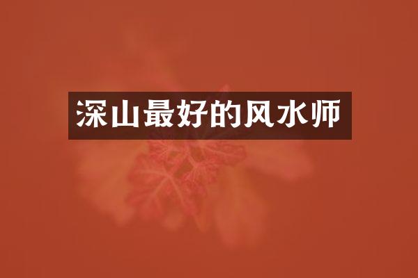 深山最好的风水师