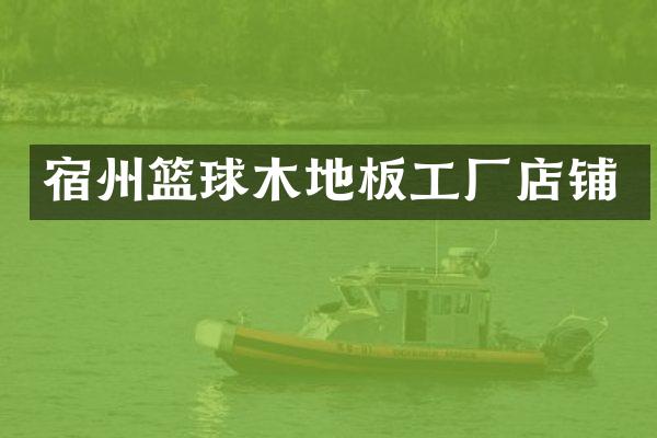 宿州篮球木地板工厂店铺
