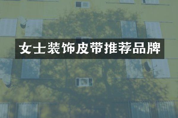 女士装饰皮带推荐品牌