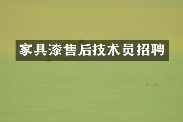 家具漆售后技术员招聘