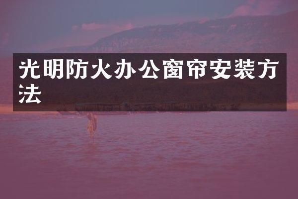 光明防火办公窗帘安装方法