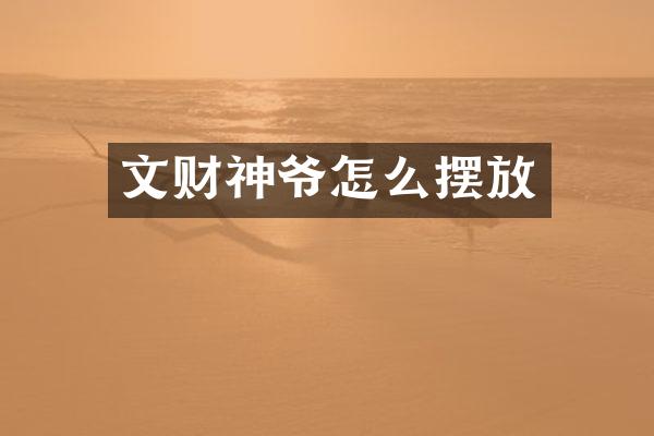文财神爷怎么摆放