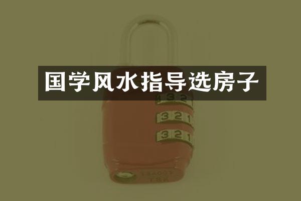 国学风水指导选房子