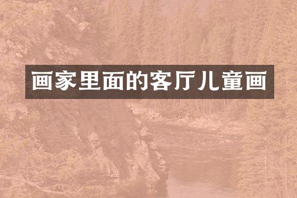 画家里面的客厅儿童画