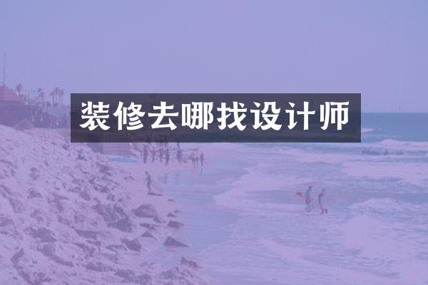 装修去哪找设计师
