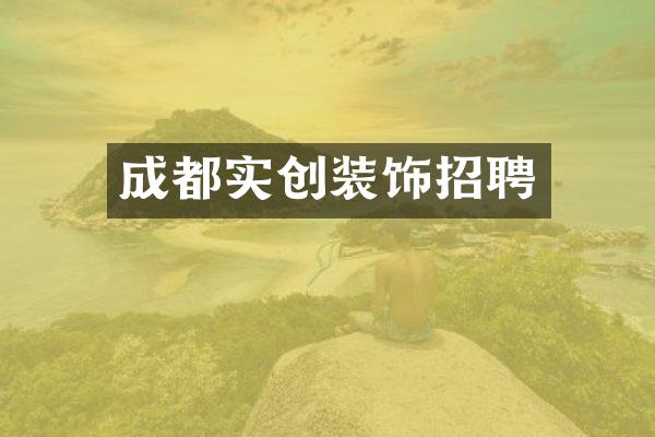 成都实创装饰招聘