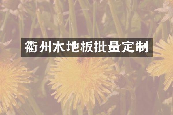 衢州木地板批量定制