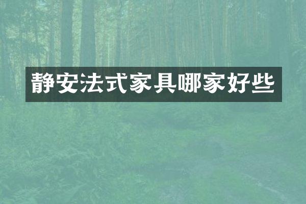 静安法式家具哪家好些