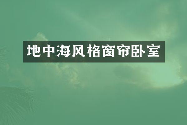 地中海风格窗帘卧室