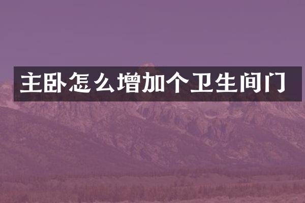 主卧怎么增加个卫生间门