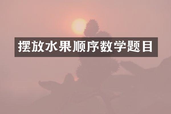 摆放水果顺序数学题目