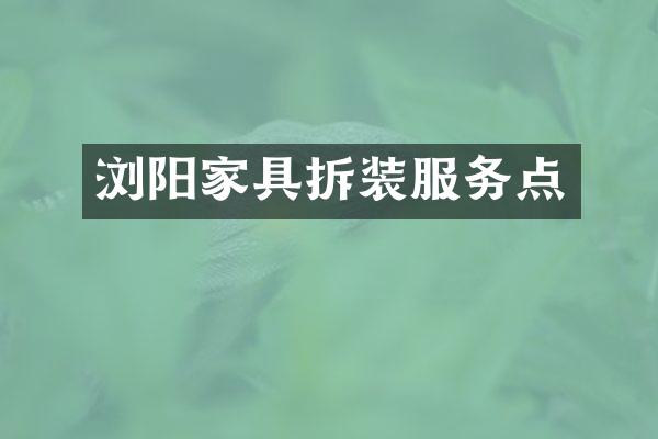 浏阳家具拆装服务点