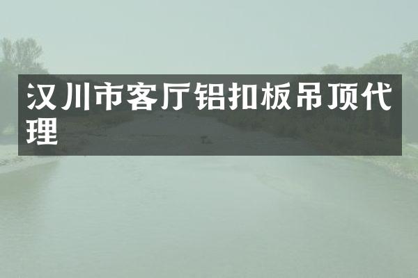 汉川市客厅铝扣板吊顶代理