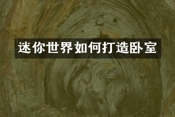 迷你世界如何打造卧室