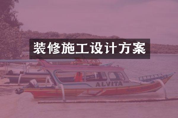 装修施工设计方案