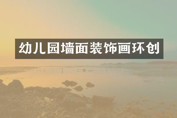 幼儿园墙面装饰画环创