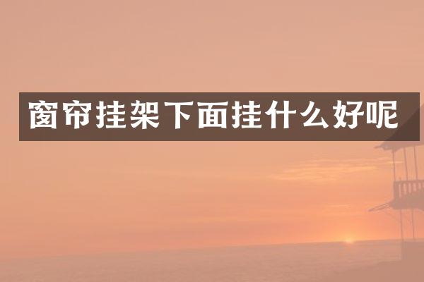 窗帘挂架下面挂什么好呢