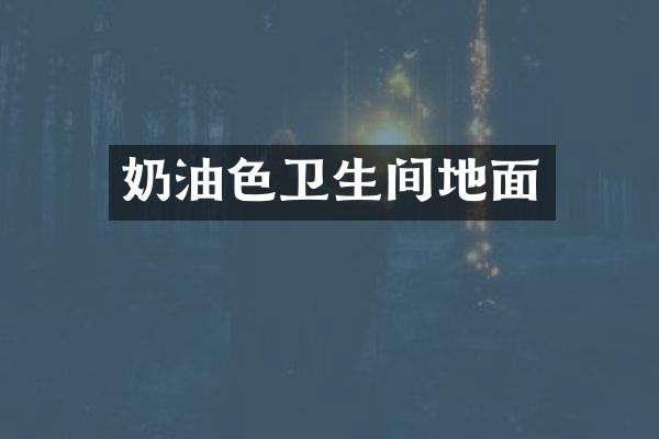 奶油色卫生间地面