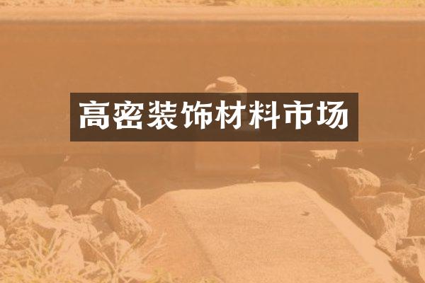 高密装饰材料市场