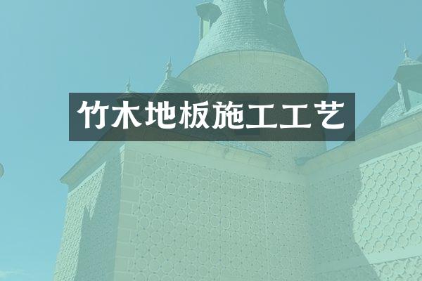 竹木地板施工工艺