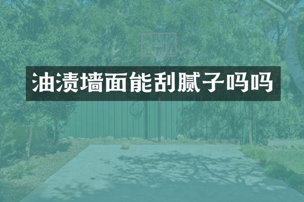 油渍墙面能刮腻子吗吗