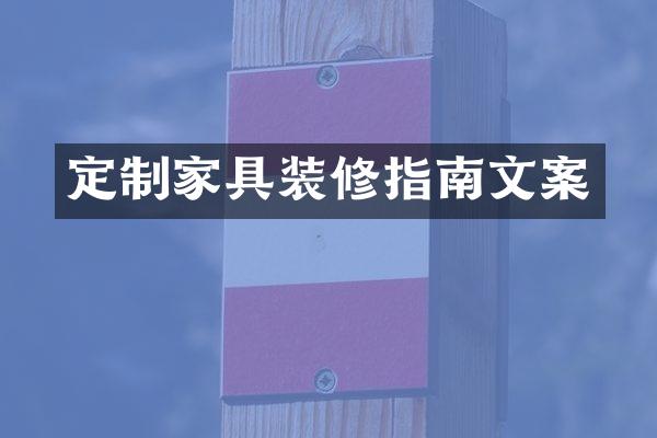 定制家具装修指南文案