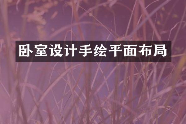 卧室设计手绘平面布局