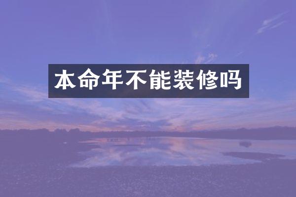 本命年不能装修吗