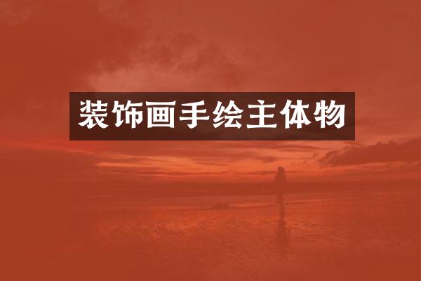 装饰画手绘主体物