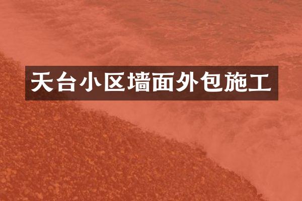 天台小区墙面外包施工