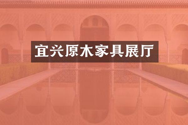 宜兴原木家具展厅