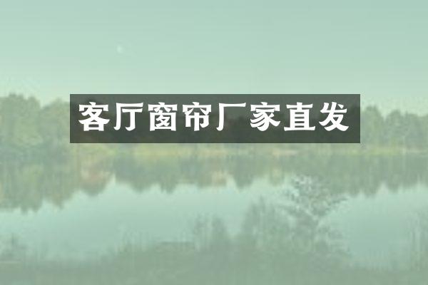 客厅窗帘厂家直发