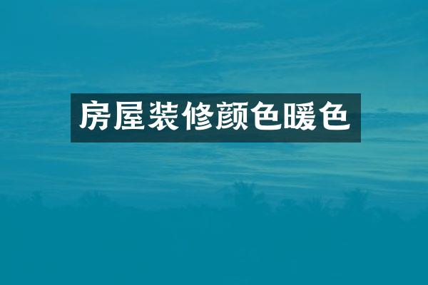 房屋装修颜色暖色