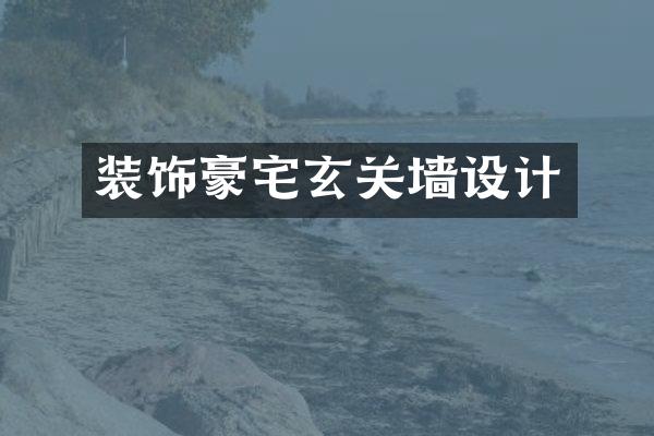 装饰豪宅玄关墙设计