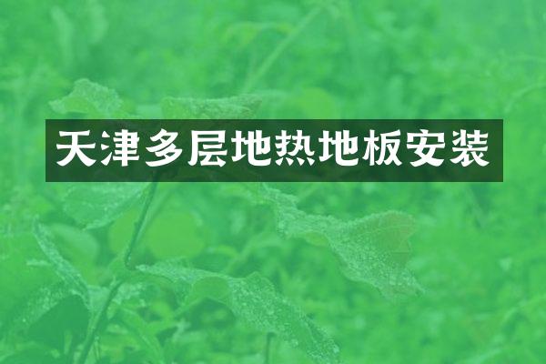 天津多层地热地板安装