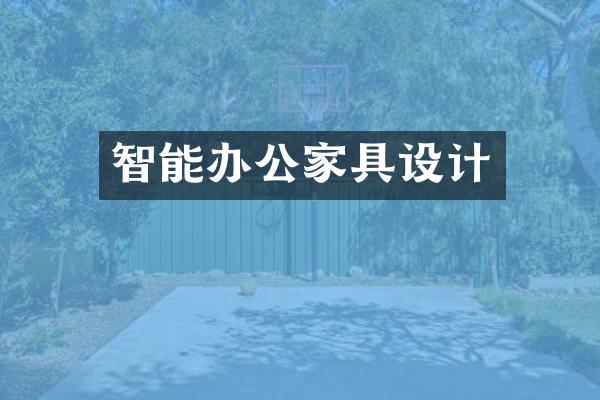 智能办公家具设计