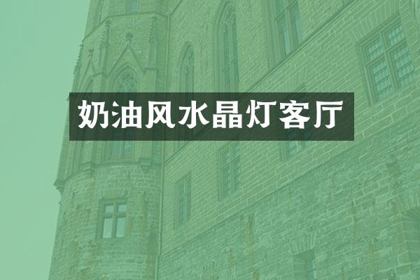 奶油风水晶灯客厅