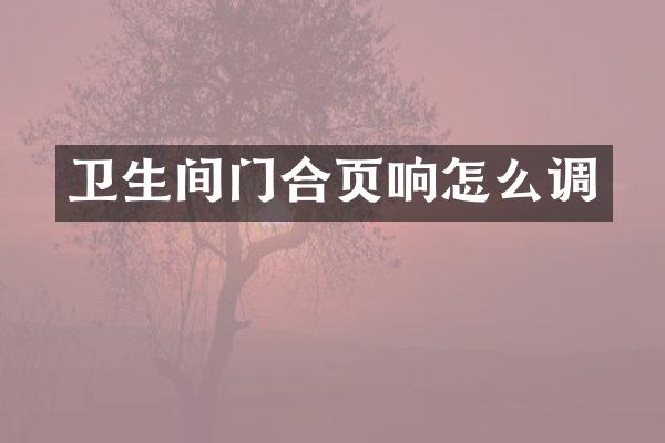 卫生间门合页响怎么调