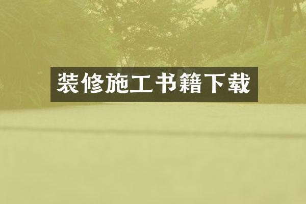 装修施工书籍下载