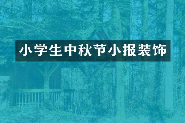 小学生中秋节小报装饰