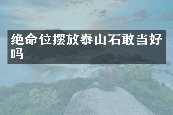 绝命位摆放泰山石敢当好吗