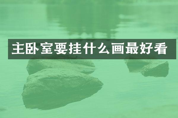 主卧室要挂什么画最好看