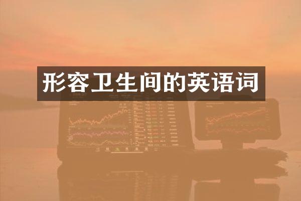 形容卫生间的英语词