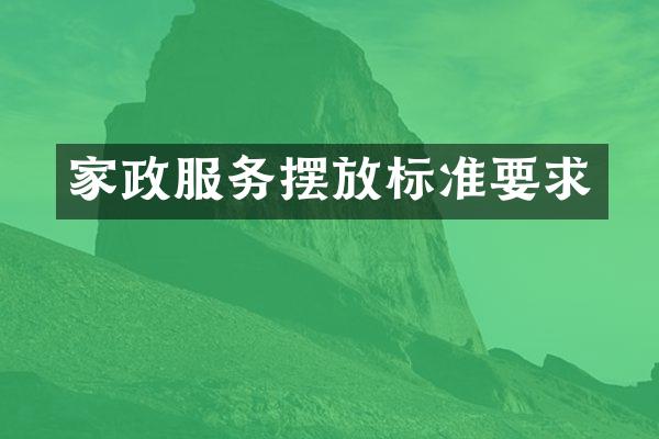 家政服务摆放标准要求