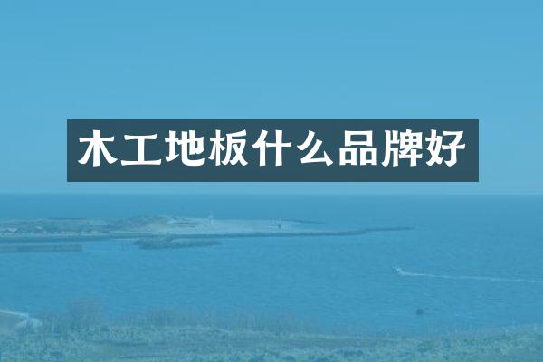 木工地板什么品牌好