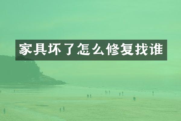 家具坏了怎么修复找谁